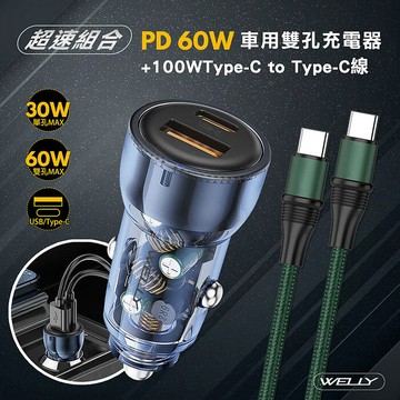 WELLY PD60W急速充電 PD+QC淨透雙孔車充頭+100W Type-C to Type-C 傳輸充電線(1.2M)