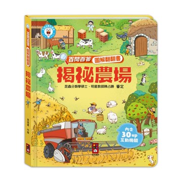 揭祕農場【百問百答圖解翻翻書】