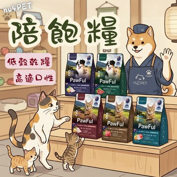 nu4PET 陪心寵糧 Pawful陪飽糧2kg 寵物飼料 貓飼料 犬飼料 貓咪乾糧 狗乾糧 全齡貓乾糧 全齡犬乾糧