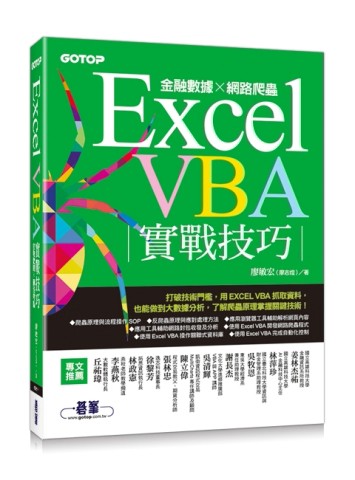 Excel VBA實戰技巧︰金融數據x網路爬蟲[二手書_全新]