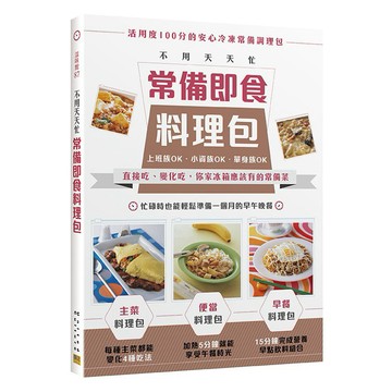 常備即食料理包:直接吃、變化吃，你家冰箱應該有的常備菜