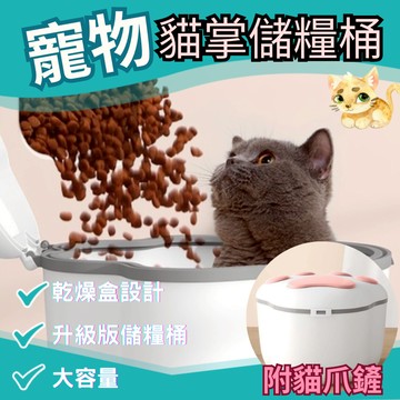 【快速出貨】『貓掌儲糧桶附貓爪鏟』 寵物儲糧桶 密封防潮防蟲 飼料桶大容量 儲糧桶 狗糧桶 寵物零食桶 貓糧桶