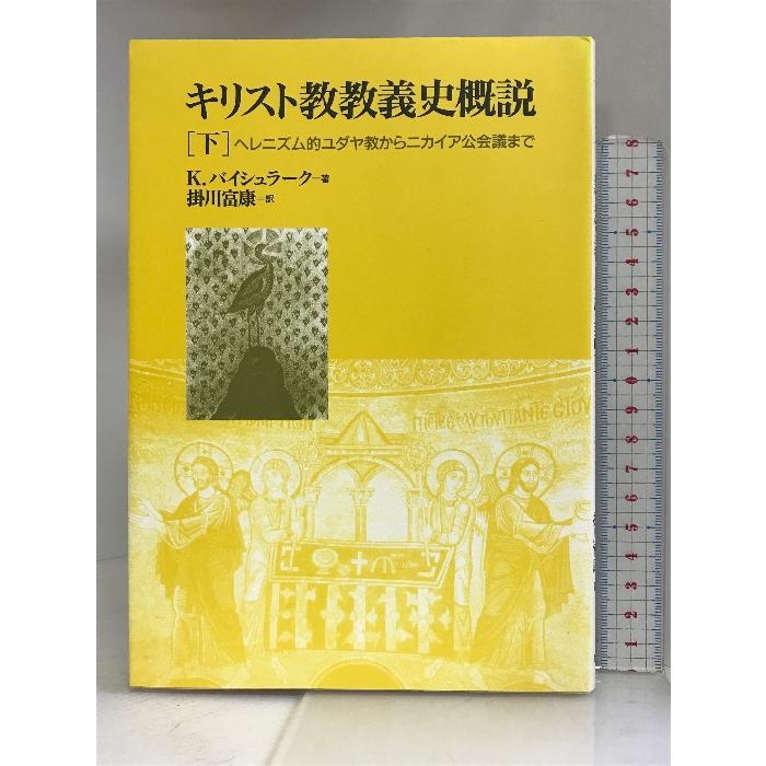 キリスト教教義史概説〈下〉ヘレニズム的ユダヤ教からニカイア公会議まで 教文館 カールマン バイシュラーク