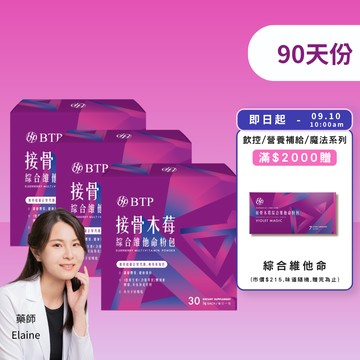 【小資必買】接骨木莓綜合維他命粉包 30入x3盒