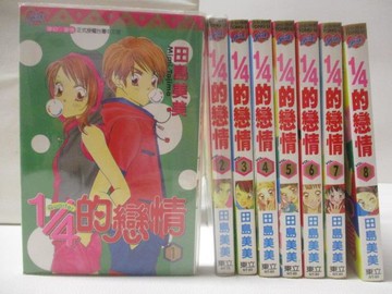 【書寶二手書T8／漫畫書_WXK】1/4的戀情_1-8集合售_田島美美