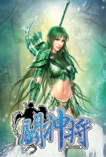 【電子書】鬥神將22幕後黑手