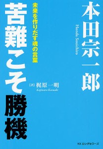 本田宗一郎苦難こそ勝機 未来を作りだす魂の言葉 梶原一明