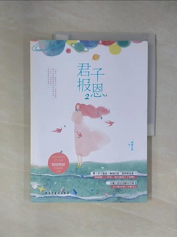 【書寶二手書T1／一般小說_ZCJ】君子報恩（2）_簡體_囧囧有妖