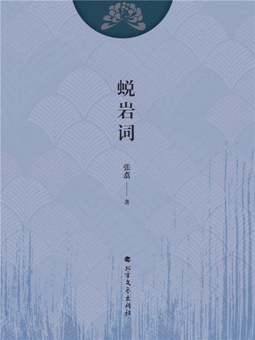 【電子書】蜕岩词