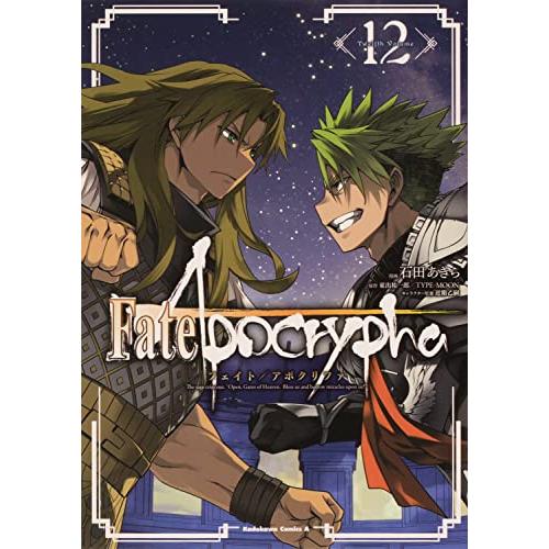 Fate Apocrypha (12) (角川コミックス・エース)