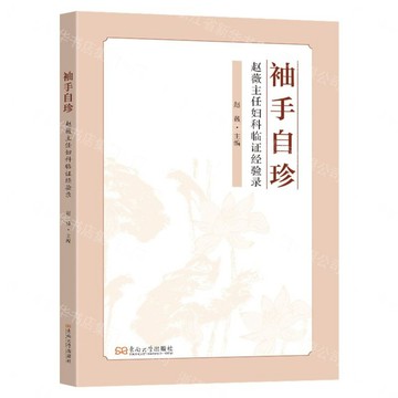 袖手自珍(趙薇主任婦科臨證經驗錄)丨天龍圖書簡體字專賣店丨9787576625349 (tl2607)