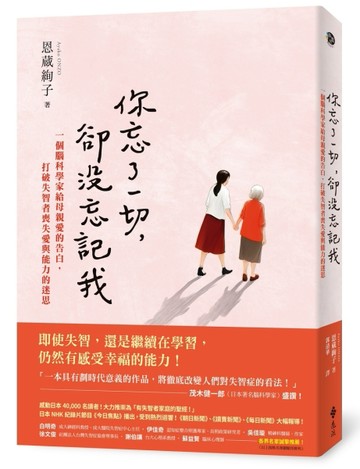 你忘了一切，卻沒忘記我：一個腦科學家給母親愛的告白，打破失智者喪失愛與能力的迷思