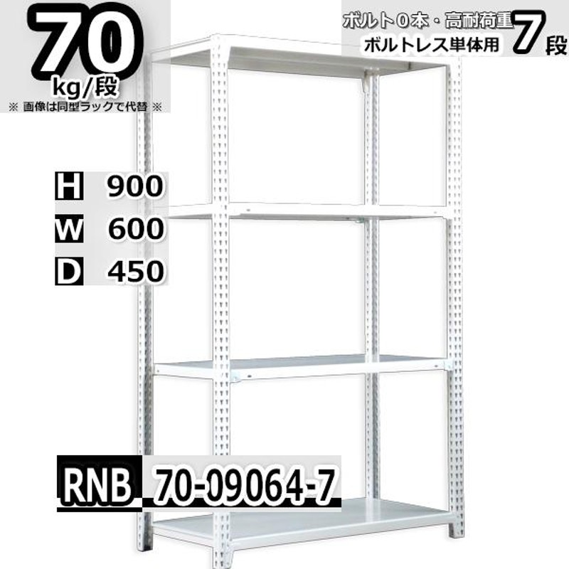 スチールラック 幅60×奥行45×高さ90cm 7段 耐荷重70kg/段 中量棚 業務