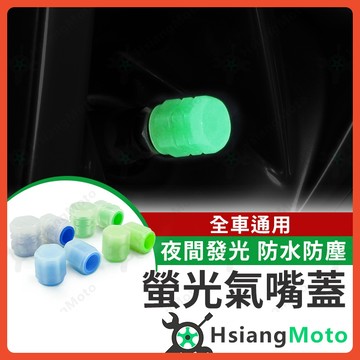 【翔好機車】螢光氣嘴蓋 發光氣嘴 發光氣嘴蓋 氣嘴 氣嘴蓋 氣門嘴 風嘴蓋 氣嘴塞 輪胎氣嘴 氣嘴頭 機車氣嘴