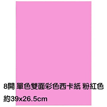【文具通】8K 8開 單色 雙面 西卡紙 200磅 約39x26.5cm 粉紅色 P1140016【APP滿額下單10%點數(單一帳號最高1000點)】4/30止