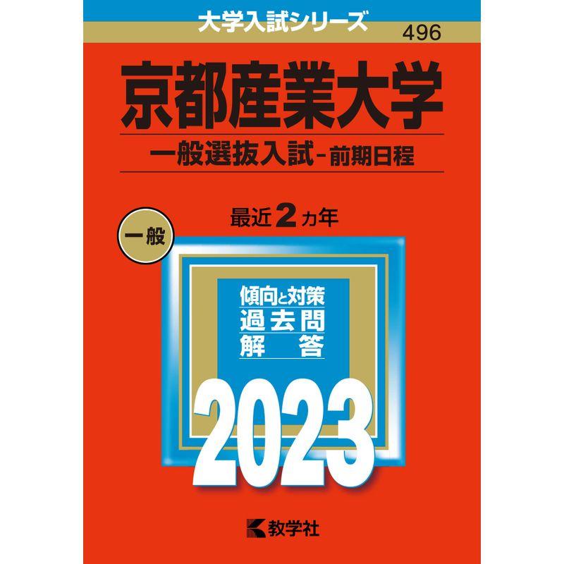 京都産業大学(一般選抜入試〈前期日程〉) (2023年版大学入試シリーズ)