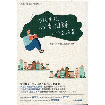 【華欣台大】《二手書│癌後康復：我要回歸心生活》9786269741984～博思智庫～財團法人台灣癌症基金會