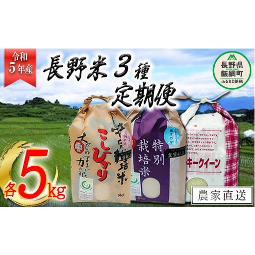 ふるさと納税 長野県 飯綱町 3品種 の お米  5kg × 3回 令和5年産 なかまた農園 沖縄県への配送不可 2023年10月上旬頃から順次発送予定 こし…