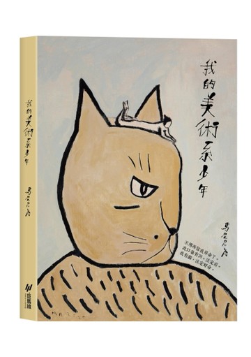 我的美術系少年（隨書附贈注定好命筆記本)[二手書_全新]