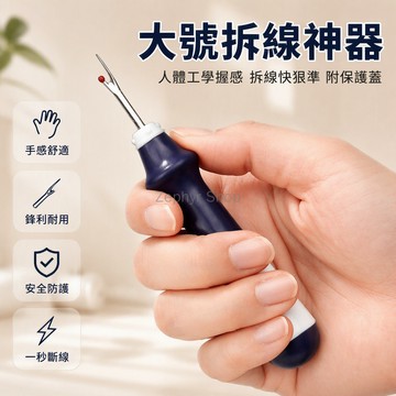台灣出貨✨ 拆線器 衣服拆線刀 十字繡輔助工具 大號割線挑線刀 手工縫紉配件 拆線秒斷久握不累