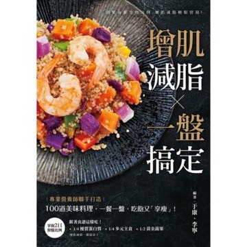 增肌減脂・一盤搞定_Readmoo 讀墨電子書