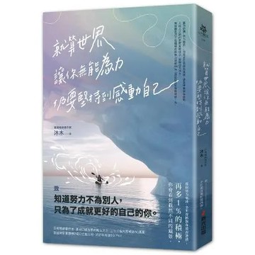 就算世界讓你無能為力，仍要堅持到感動自己 TAAZE讀冊生活