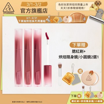 3CE 極致絲絨柔霧唇釉3入組 | 官方旗艦店