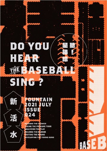 新活水 7月號/2021 第24期：聽！是棒球 Do You Hear The Baseball Sing?