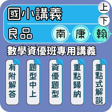良品 數學資優班專用講義｜國小數學講義｜115上 國小資優數學 良品資優班數學 國小數學素養 數學進階教材 培養解題力｜資優班推薦教材｜Gooro夠了參考書店