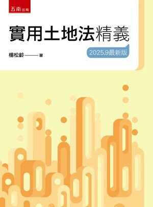 實用土地法精義 (25版) 楊松齡 2025