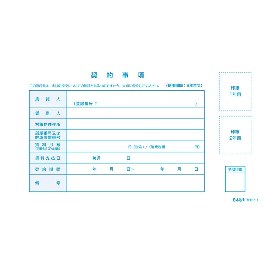日本法令 インボイス対応 家賃・地代・駐車場 賃料領収書 10冊セット 契約7-4E