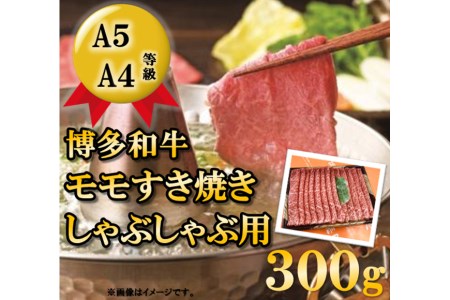 A5A4等級博多和牛モモすき焼きしゃぶしゃぶ用300g   有限会社筑前屋   福岡県 筑紫野市