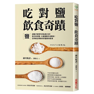 采實文化 吃對鹽飲食奇蹟
