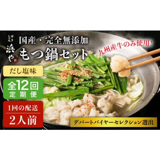 ふるさと納税 福岡県 糸島市  国産 ・ 無添加 もつ鍋 セット  （約2人前） だし塩味 糸島市 ／ 博多 浜や…