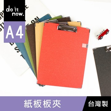 珠友 DO-50013 A4/13K 紙板板夾/附筆插/帳單夾/Menu夾/文件夾/文書夾/菜單夾-do it now