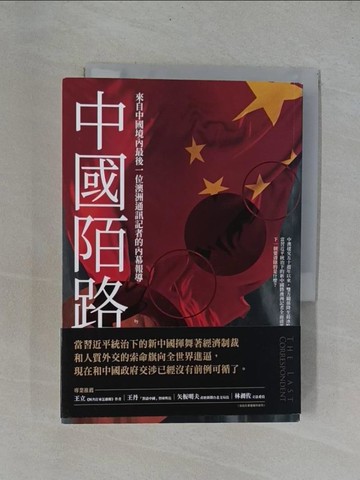 【書寶二手書T8／歷史_YB1】中國陌路：來自中國境內最後一位澳洲通訊記者的內幕報導_麥可．史密斯, 顏涵銳