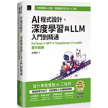 <麗文校園購>AI程式設計、深度學習與LLM入門到精通：PyTorch × GPT × Transformer × LLaMA實作指南（iThome鐵人賽系列書）  黃朝隆 9786264143035