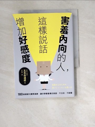 【書寶二手書T5／溝通_XER】害羞內向的人，這樣說話增加好感度：180個模擬句實際演練，讓你學會看場合說話，不白目、不踩雷_五百田達成, 林美琪