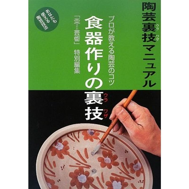 食器作りの裏技?プロが教える陶芸のコツ (陶芸裏技マニュアル)