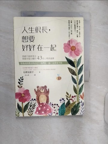 【書寶二手書T5／勵志_RXP】人生很長，想要好好在一起:情緒不被牽著走，掌握幸福主權的43堂心情表達課_石原加受子