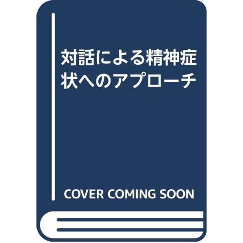 対話による精神症状へのアプローチ