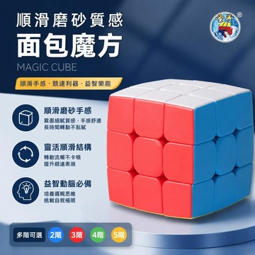 💥臺灣優選💥聖手麵包型 2/3/4/5 階魔方 霧面實色圓角魔方 順滑競速練習方塊 兒童成人益智收藏玩具