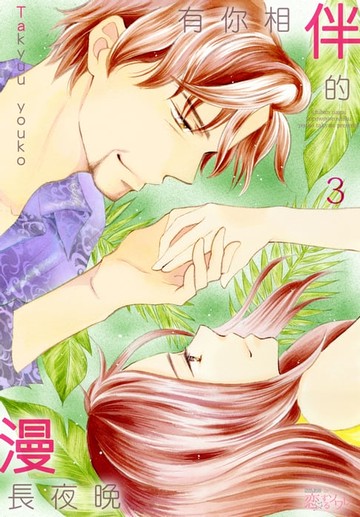 【電子書】有你相伴的漫長夜晚(第3話)