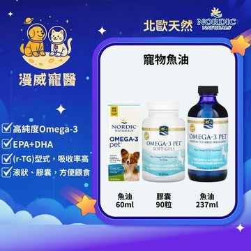 【漫威國際】動物醫院｜24H出貨｜Nordic Naturals北歐天然寵物魚油Omega-3/膠囊90顆/60ml犬貓