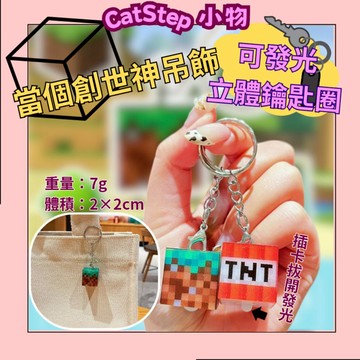 當個創世神鑰匙圈 我的世界鑰匙圈 包包吊飾 學生吊飾 鑰匙圈 發光吊飾 發光鑰匙圈 創意鑰匙圈 創意吊飾 方塊鑰匙圈