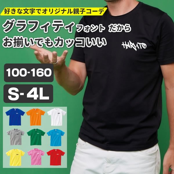 Tシャツ メンズ グラフィティ フォント かっこいいtシャツ ストリート 親子コーデ レディース キッズ 大きいサイズ 名入れ プレゼント プリント Valt 通販 Lineポイント最大0 5 Get Lineショッピング