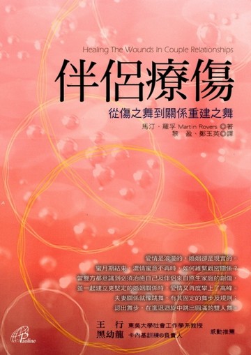 伴侶療傷[二手書_良好]