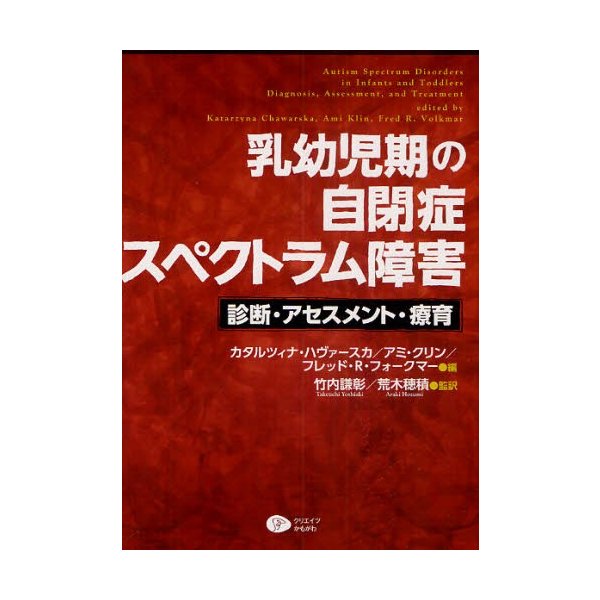 乳幼児期の自閉症スペクトラム障害 診断・アセスメント・療育