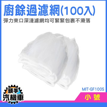 過濾網 廚餘濾網 隔離網 濾網 菜渣濾網 食物殘渣廚房清潔 毛髮濾網 油水濾網 濾水網 MIT-GF100S