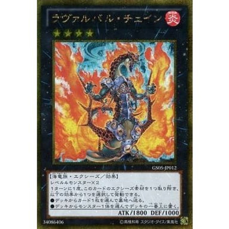 遊戯王 ラヴァルバル・チェイン ゴルシク - 遊戯王